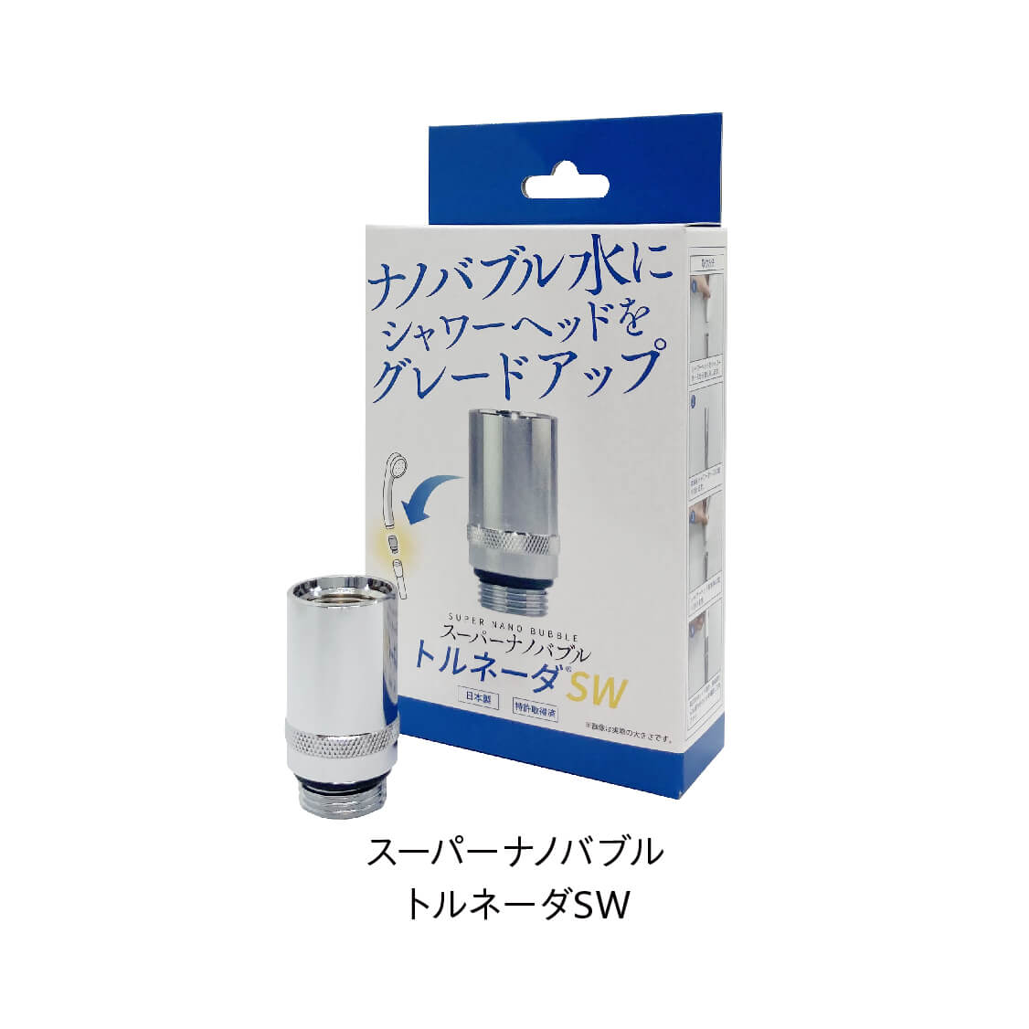 シャワーヘッド用ナノバブル発生装置「スーパーナノバブル トルネーダSW」 | Sugihan Corporation