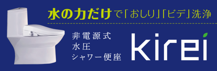 Kirei 電源不要 シャワー洗浄便座 Sg 001 Sdgs 株式会社 杉半