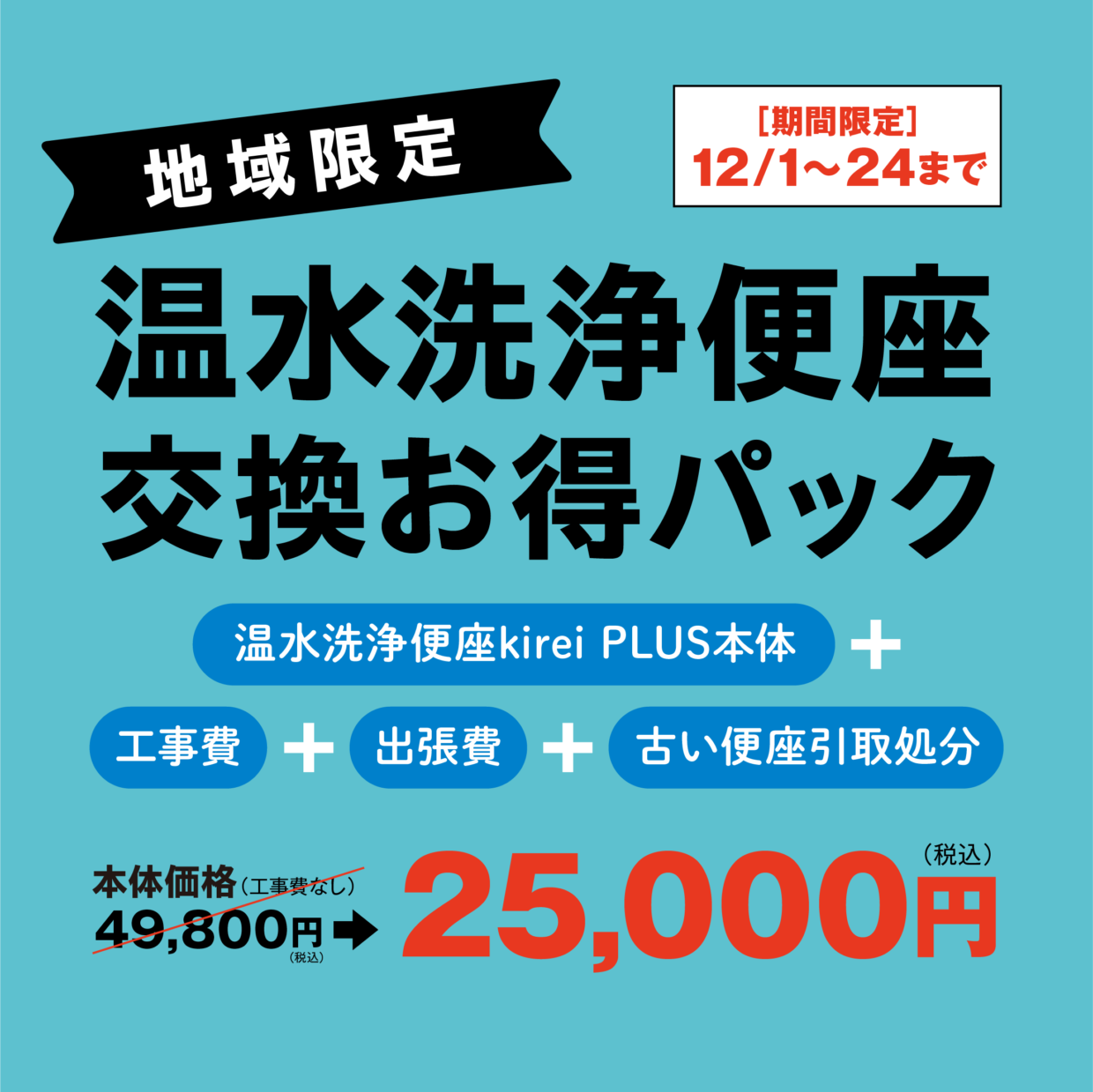 ㈱杉半公式：訳あり特価　地域限定温水洗浄便座交換